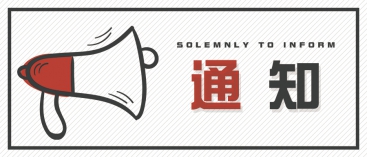 通知：上海、山東的客戶請(qǐng)知悉