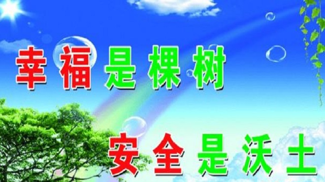 幸福是棵樹(shù)，安全是沃土！