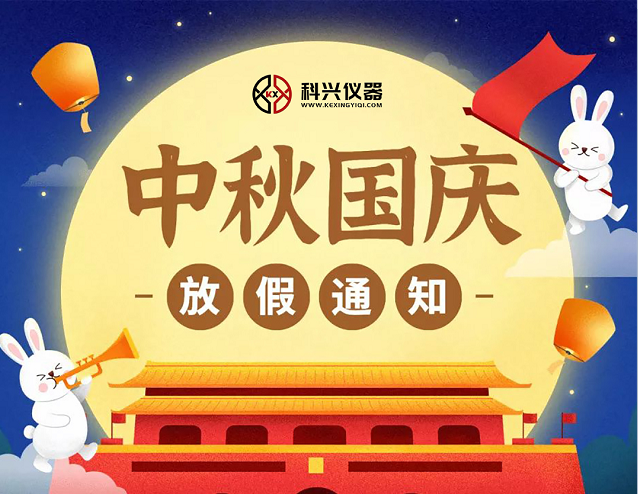 上?？婆d儀器2020年國慶節(jié)&中秋節(jié)放假通知