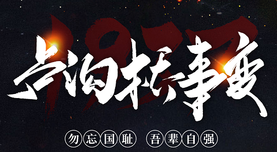勿忘國(guó)恥，吾輩自強(qiáng)！紀(jì)念七七事變84周年