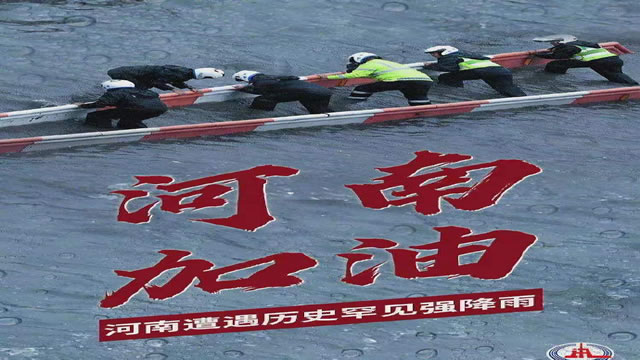 陽光總在風(fēng)雨后，河南，加油！
