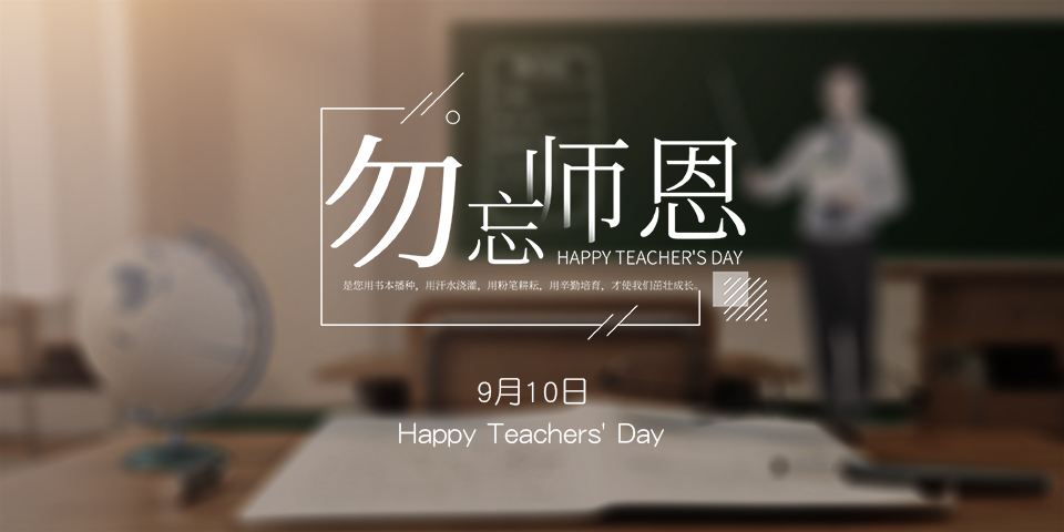念師恩，謝師情--致敬教師節(jié)