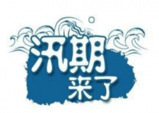 汛期儀器設(shè)備要注意哪些方面？