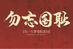 “九一八事變”89周年！英雄豐碑不朽，歷史警鐘