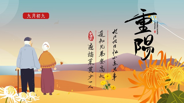 敬老孝親，濃情重陽